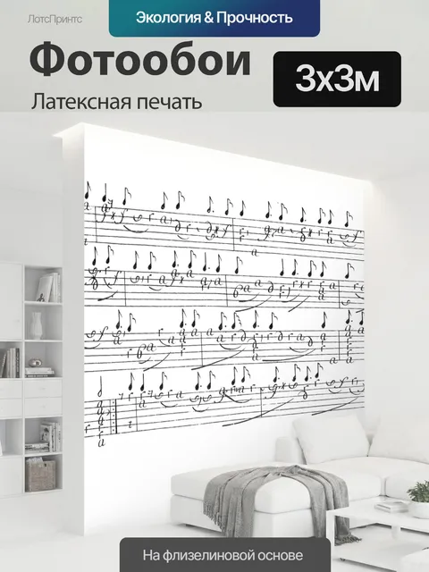 300 × 300 см · Латексная печать