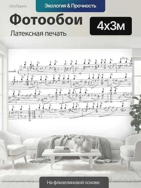 400 × 300 см · Латексная печать