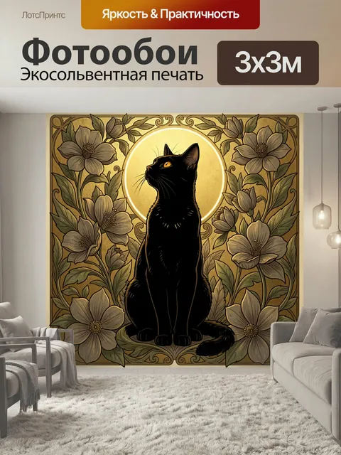 Фотообои Черный кот среди цветов. Изящный мистический образ: темный кот с янтарным взглядом на фоне золотого ореола и …