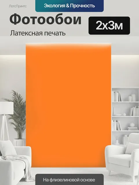 200 × 300 см · Латексная печать