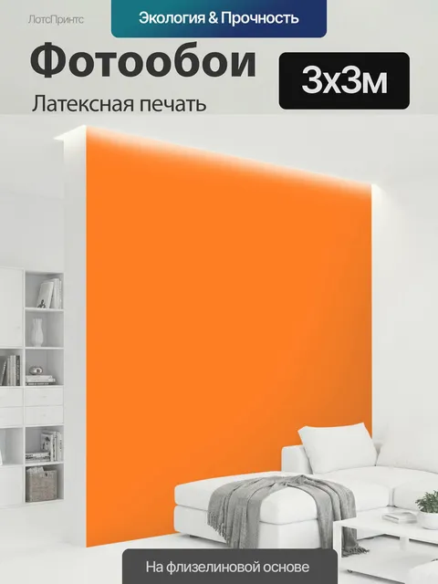 300 × 300 см · Латексная печать