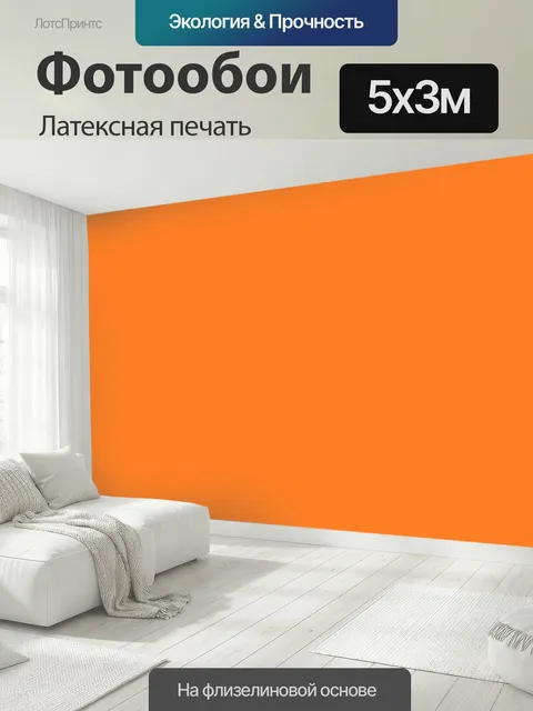 500 × 300 см · Латексная печать
