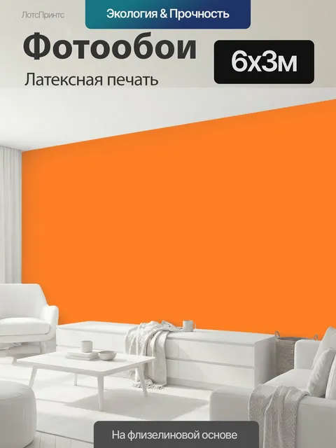 600 × 300 см · Латексная печать