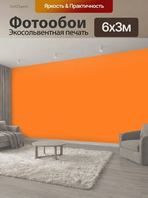600 × 300 см · Экосольвентная печать