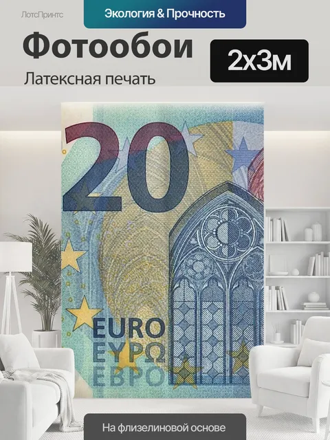 200 × 300 см · Латексная печать