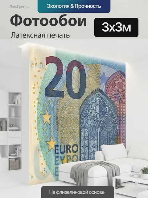 300 × 300 см · Латексная печать