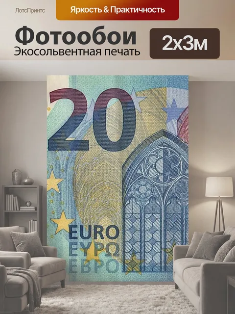 200 × 300 см · Экосольвентная печать