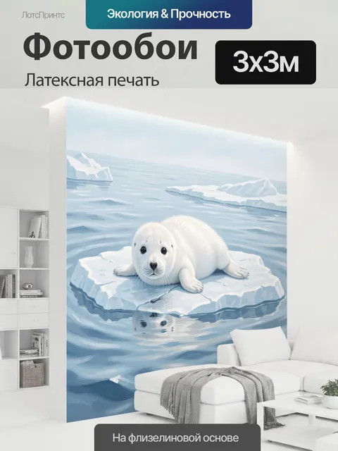 300 × 300 см · Латексная печать