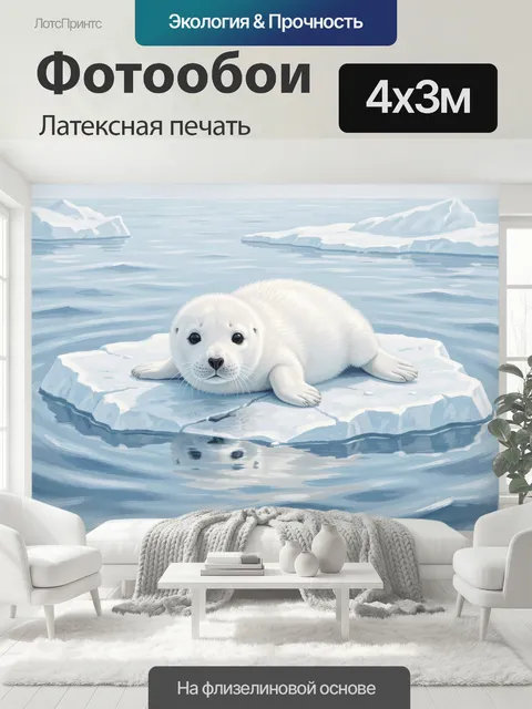 400 × 300 см · Латексная печать