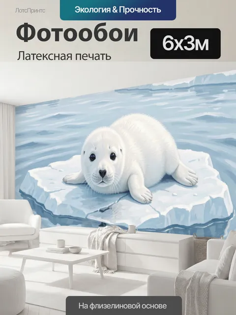600 × 300 см · Латексная печать