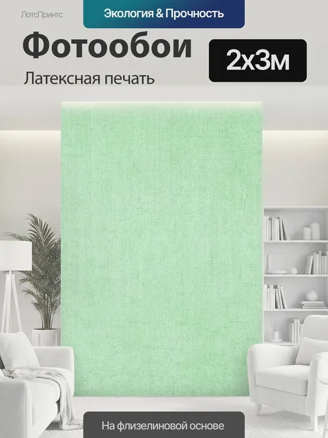 200 × 300 см · Латексная печать