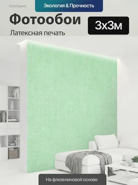 300 × 300 см · Латексная печать