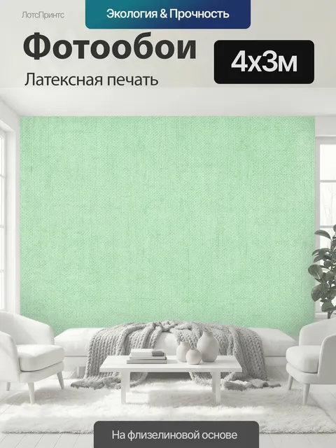 400 × 300 см · Латексная печать