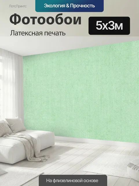 500 × 300 см · Латексная печать