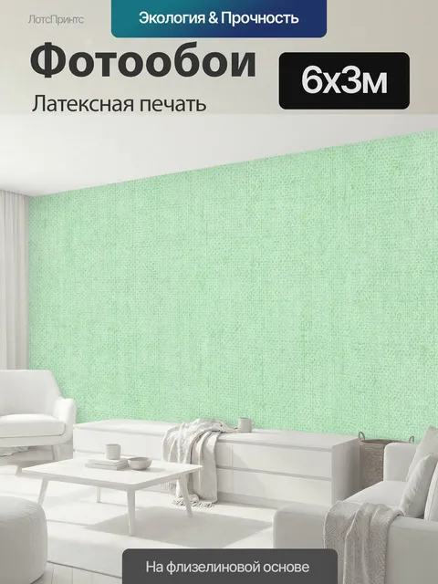 600 × 300 см · Латексная печать