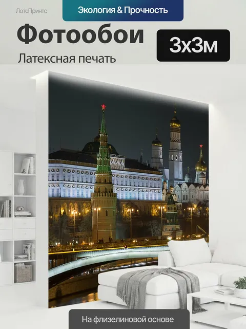 300 × 300 см · Латексная печать