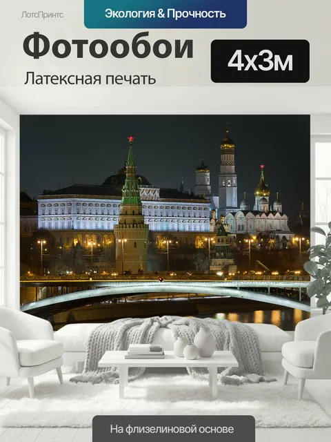 400 × 300 см · Латексная печать