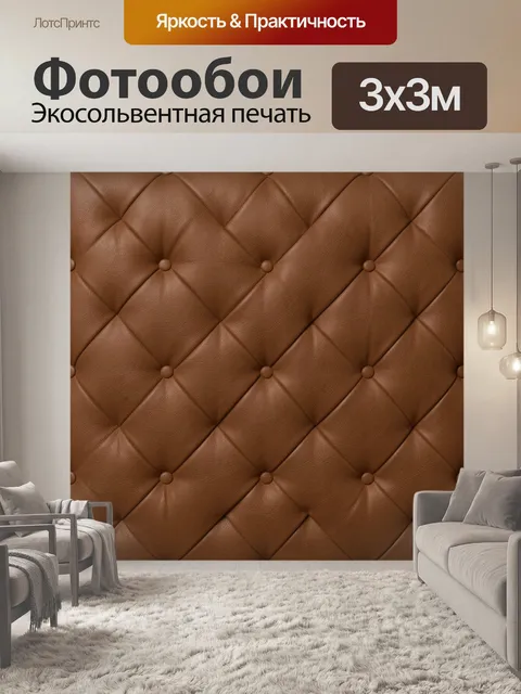 Фотообои Коричневая кожаная стёжка с пуговицами