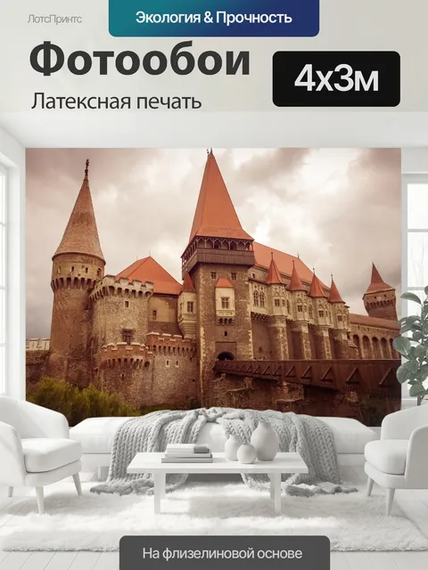 400 × 300 см · Латексная печать