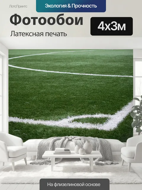 400 × 300 см · Латексная печать