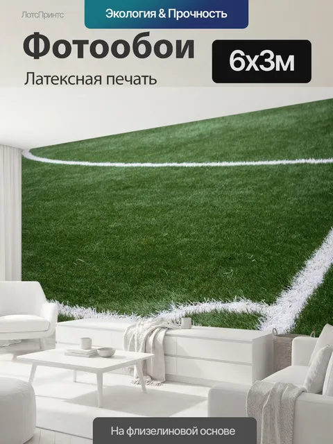600 × 300 см · Латексная печать