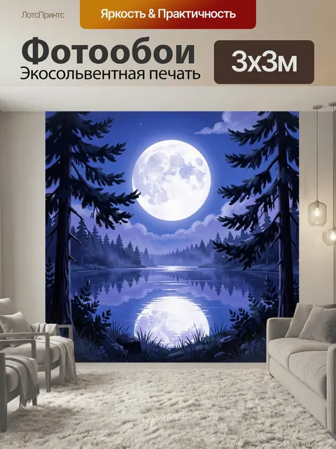 Фотообои Лунная ночь у лесного озера. Сказочный ночной пейзаж: яркая полная луна над тихой гладью водоема, отражение с…