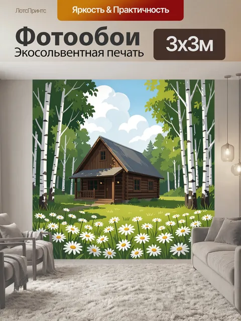 Фотообои Лесной дом среди берёз