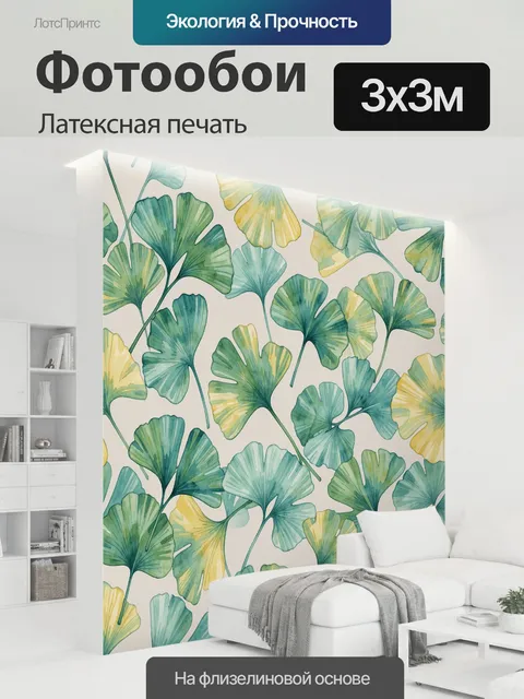 300 × 300 см · Латексная печать