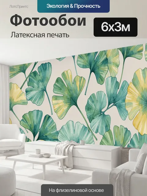 600 × 300 см · Латексная печать