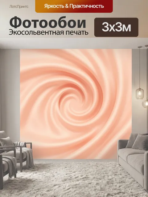 Фотообои Персиковая спираль мягких волн