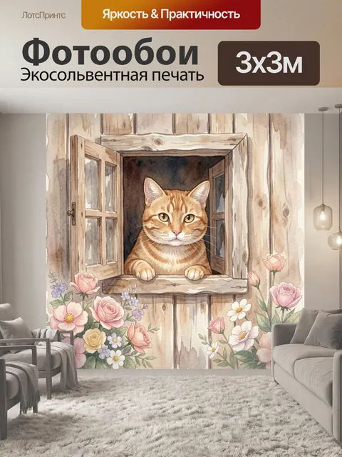 Фотообои Кот выглядывает из окна. Рыжий кот с усами выглядывает из приоткрытого окна на фоне деревянного фасада, вокру…