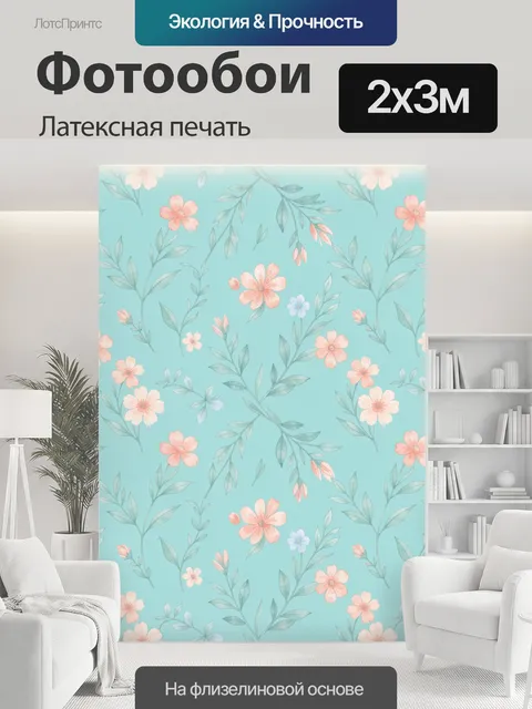 200 × 300 см · Латексная печать