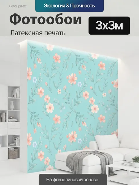 300 × 300 см · Латексная печать