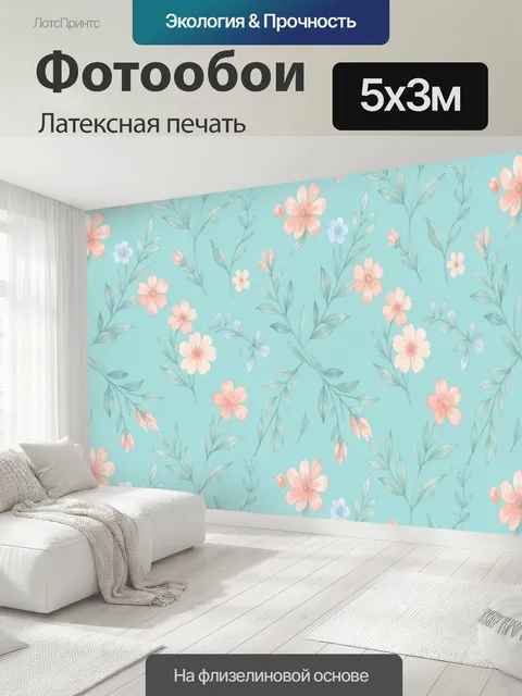 500 × 300 см · Латексная печать