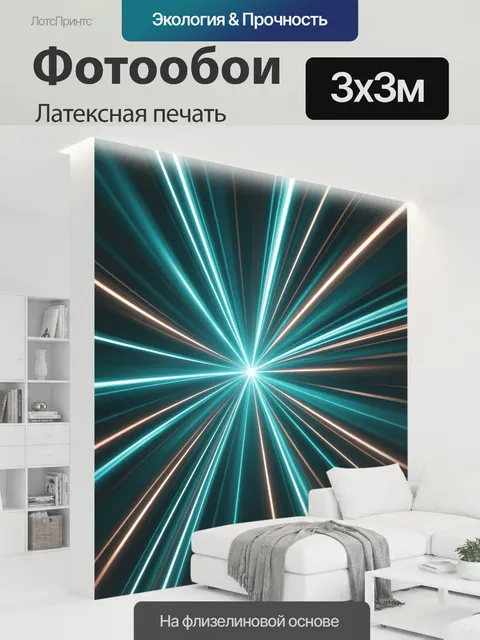 300 × 300 см · Латексная печать