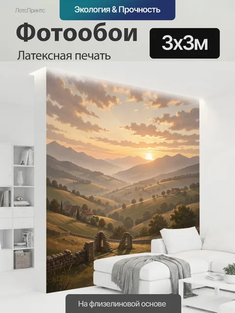 300 × 300 см · Латексная печать