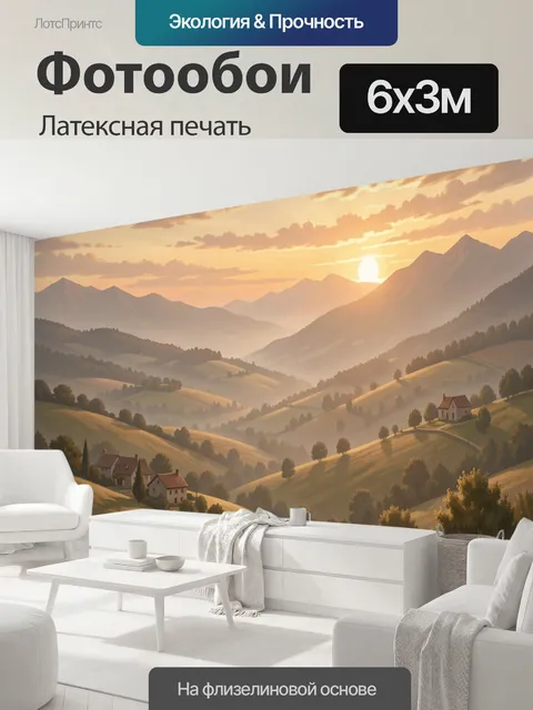 600 × 300 см · Латексная печать