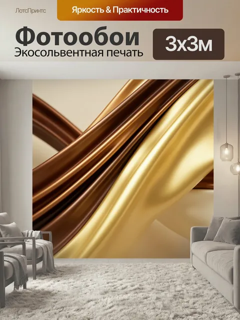Фотообои Абстрактные золотые и коричневые ленты
