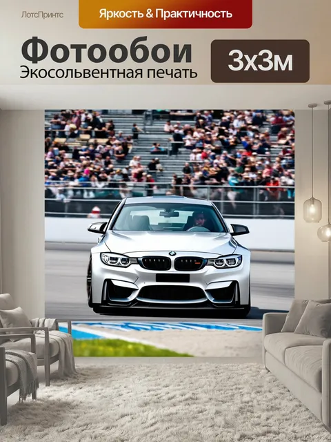 Фотообои Бмв на гоночной трассе, динамика и скорость, эффект размытости, вокруг трибуны полные зрителей, выражение адр…