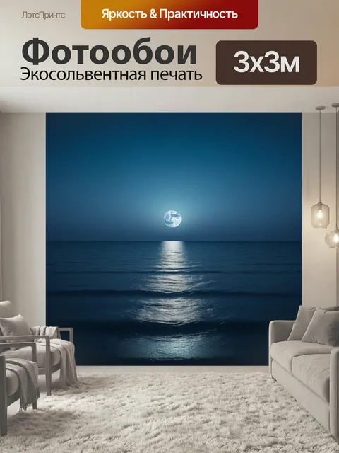 Фотообои Лунный свет, отражающийся на спокойном море