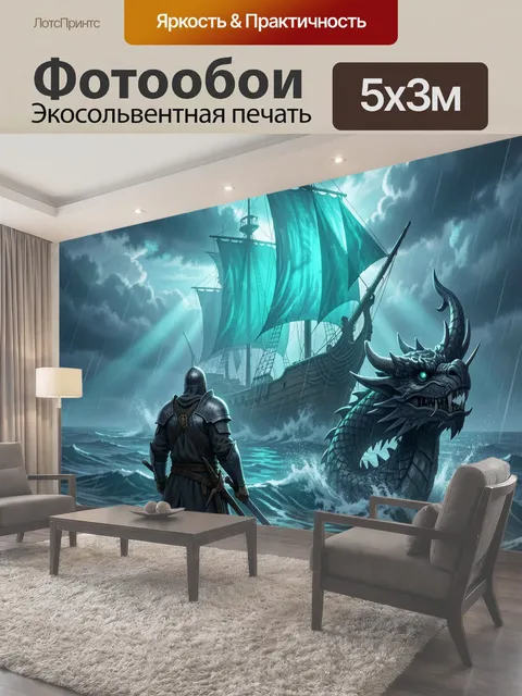 Фотообои Рыцарь, дракон и корабль в шторме