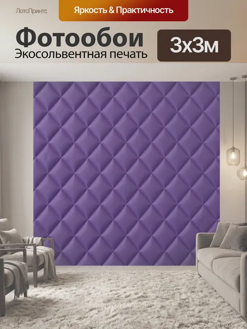 Фотообои Фиолетовая стежка ромбами. Ровный геометрический узор из объемных ромбов с эффектом стеганой текстуры. Лаванд…