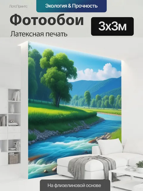 300 × 300 см · Латексная печать