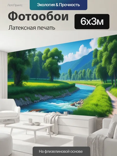 600 × 300 см · Латексная печать
