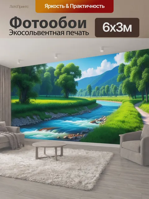 600 × 300 см · Экосольвентная печать