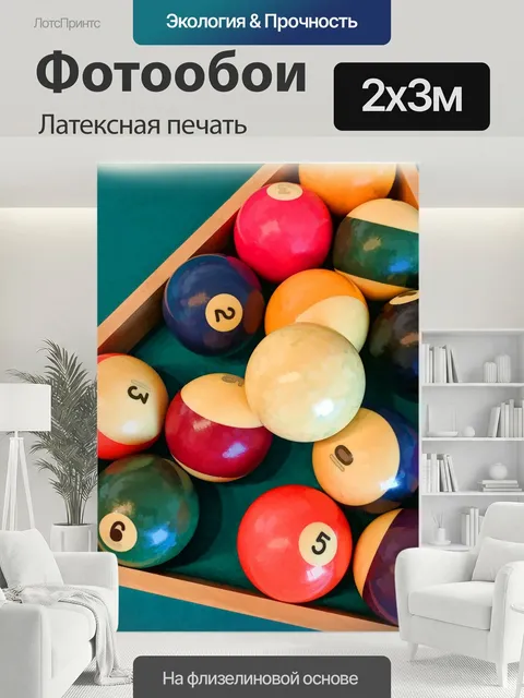 200 × 300 см · Латексная печать