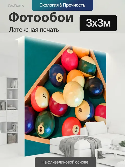 300 × 300 см · Латексная печать