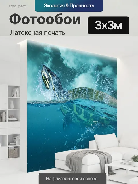 300 × 300 см · Латексная печать