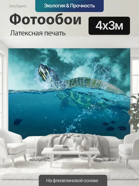400 × 300 см · Латексная печать