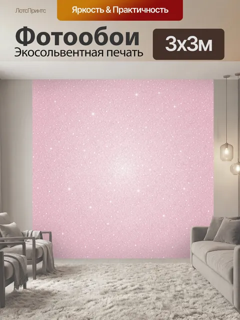 Фотообои Розовая пудра с мерцающими звёздами. Нежный розово-лиловый фон с мелкой зернистой текстурой и россыпью светлы…